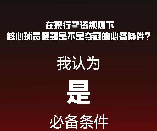 分享我对于现行薪金规则的看法
现行规则就是对球队胜负的操控，满薪的球队不仅没有厚