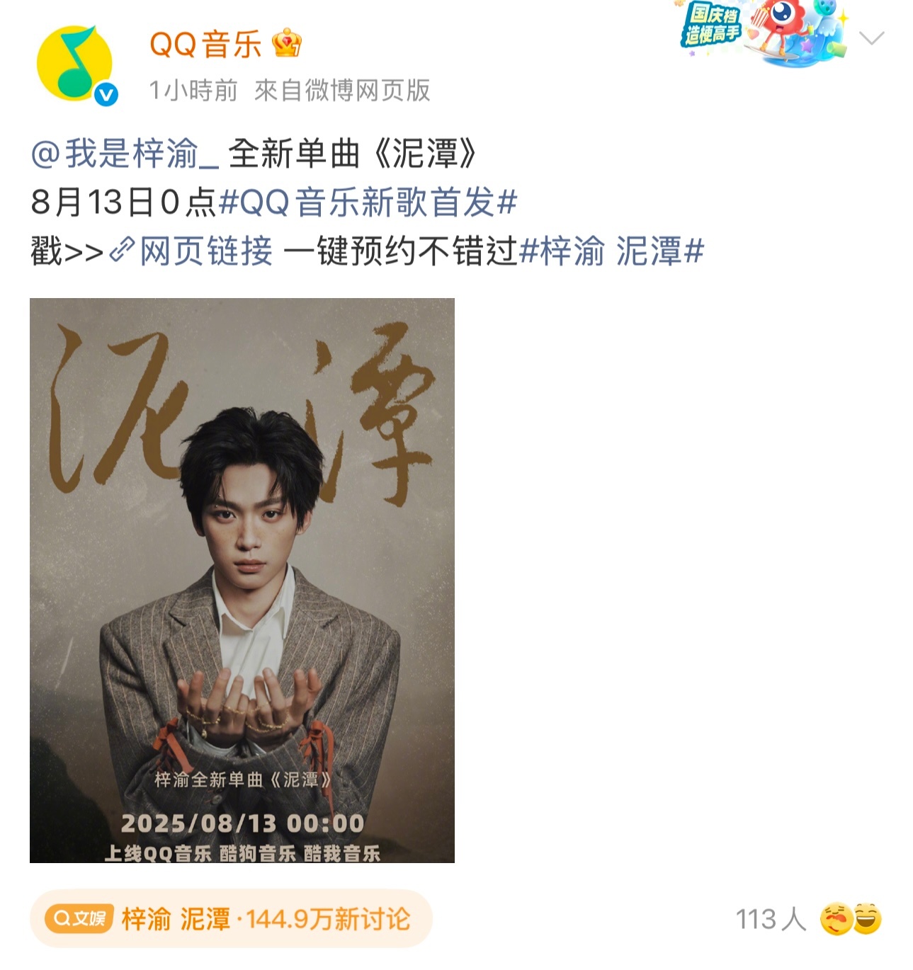 梓渝 泥潭梓渝新歌《泥潭》即将上线，现已开启预约。8月13日零点一起聆听。 ​​