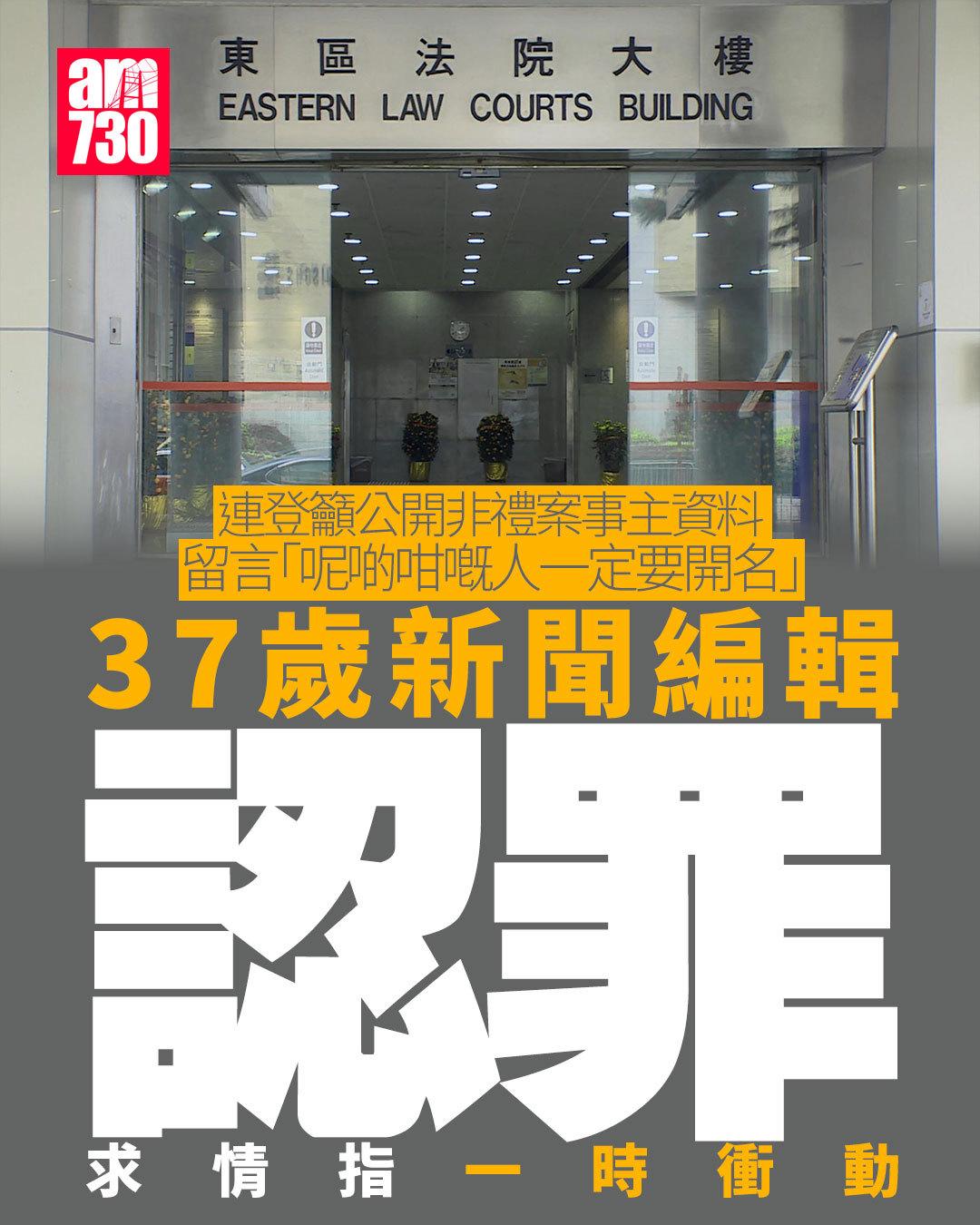 香港男子在网上发帖，鼓励网民起底他人隐私信息，被告上法庭！

一名37岁男子涉在