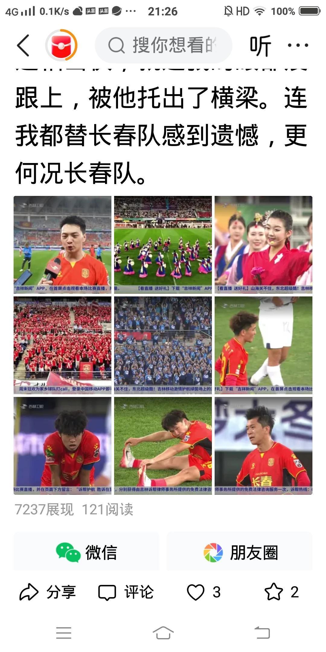 时间长了，忘了比分了，反正是没赢。当时还写了一篇微头条嘛。//@绣虎体育:长春啥