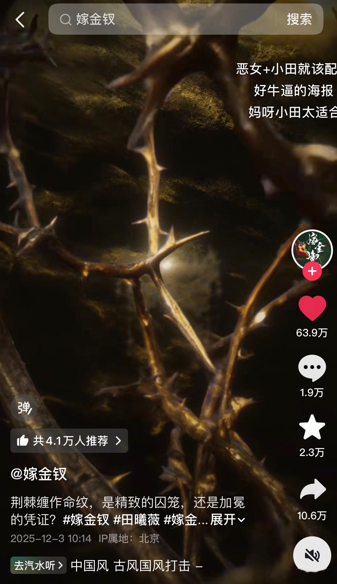 我才发现，田曦薇嫁金钗在抖 靠一张官宣海报点赞就60多万了…