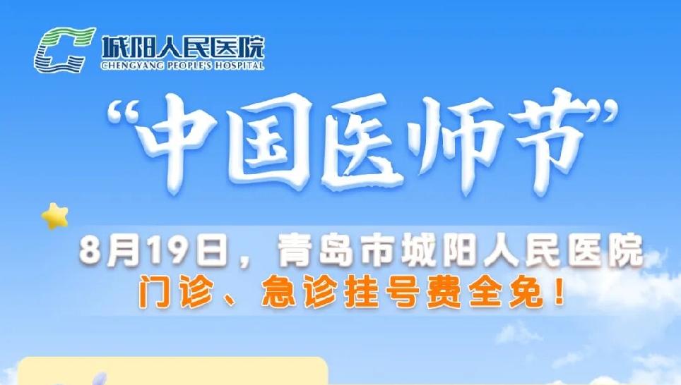 8月19日是中国医师节，青岛市城阳人民医院推出大型公益惠民义诊活动。当日，凡来院