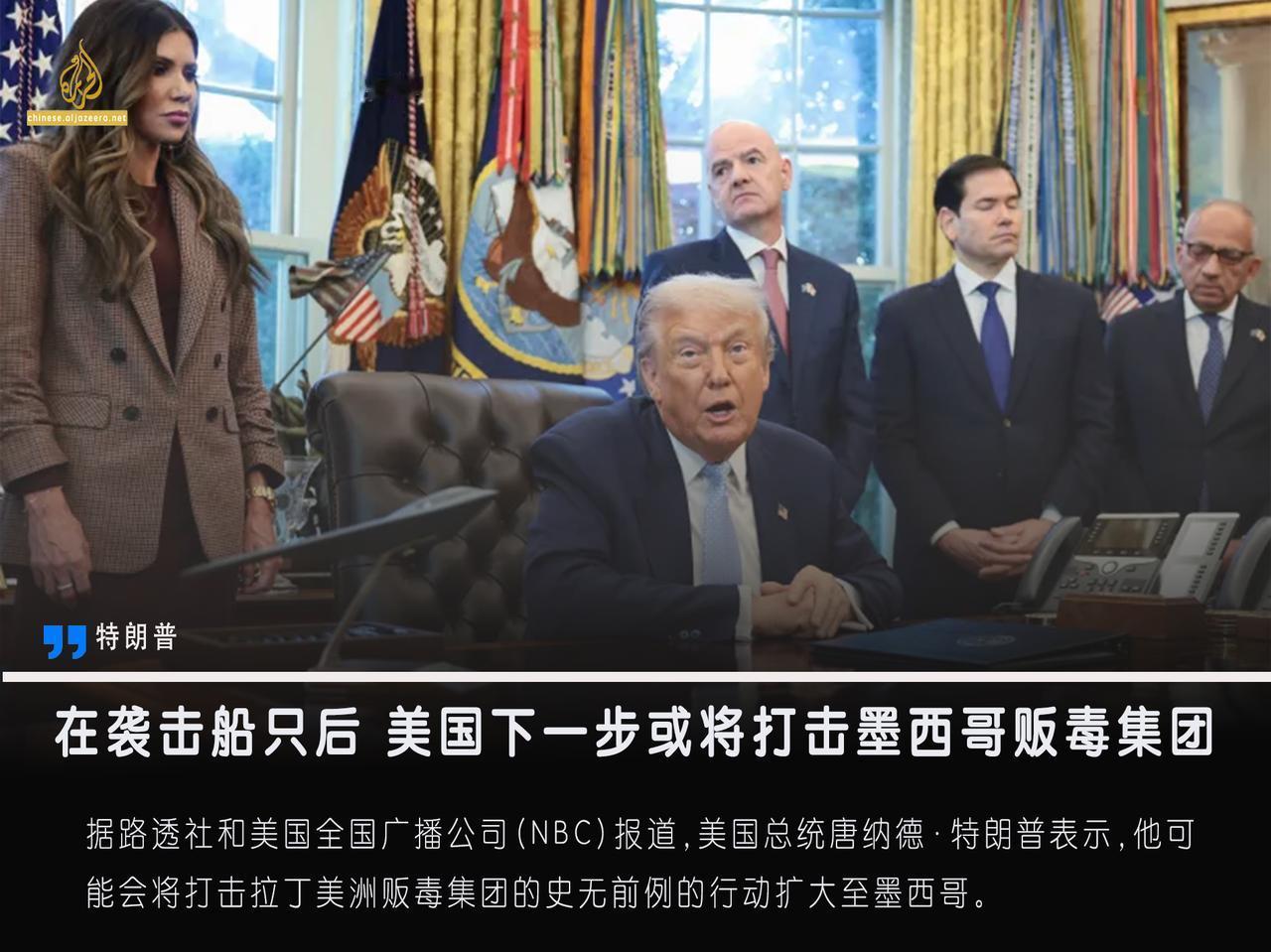 据路透社和美国全国广播公司（NBC）报道，美国总统唐纳德·特朗普表示，他可能会将