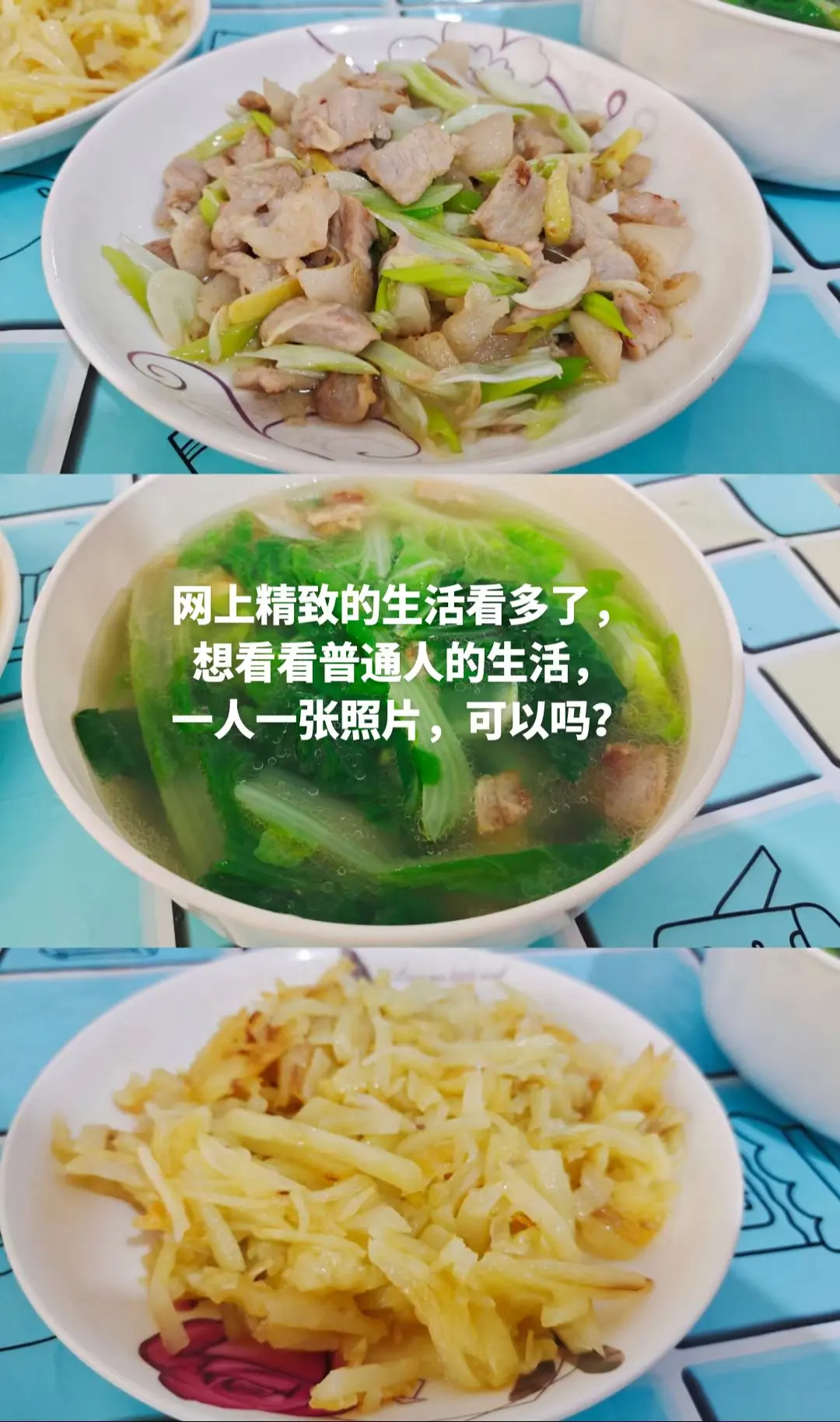 网上精致的生活看多了，想看看普通人的生活，一人一张照片，可以吗？