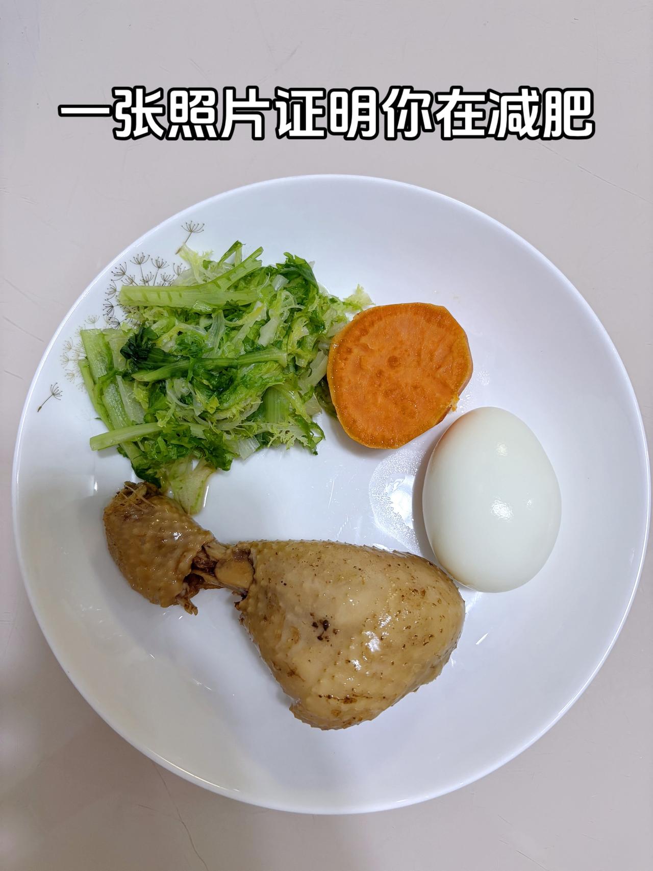 泪水打湿我的减脂餐，目标95斤，加油
今日减脂晚餐：鸡蛋+鸡腿+红薯+青菜