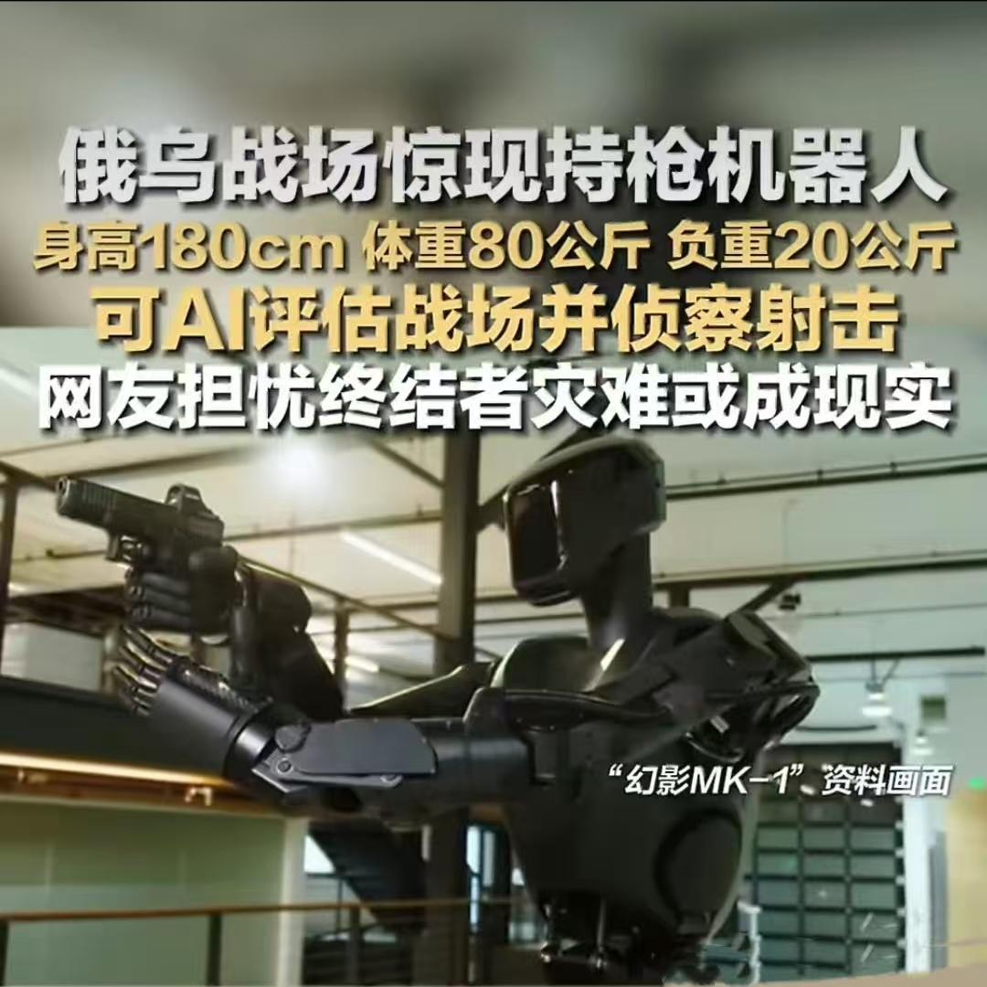 科幻场景真实上演！俄乌战场现人形战斗机器人，未来战争模式已变。

据美媒报道，代