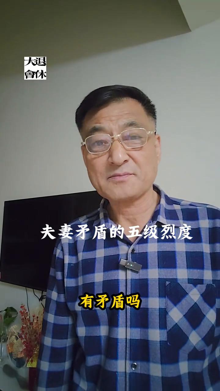 夫妻矛盾的五级烈度。
敢问你们两口子之间有矛盾吗？如果有，不妨看看你们之间的矛盾