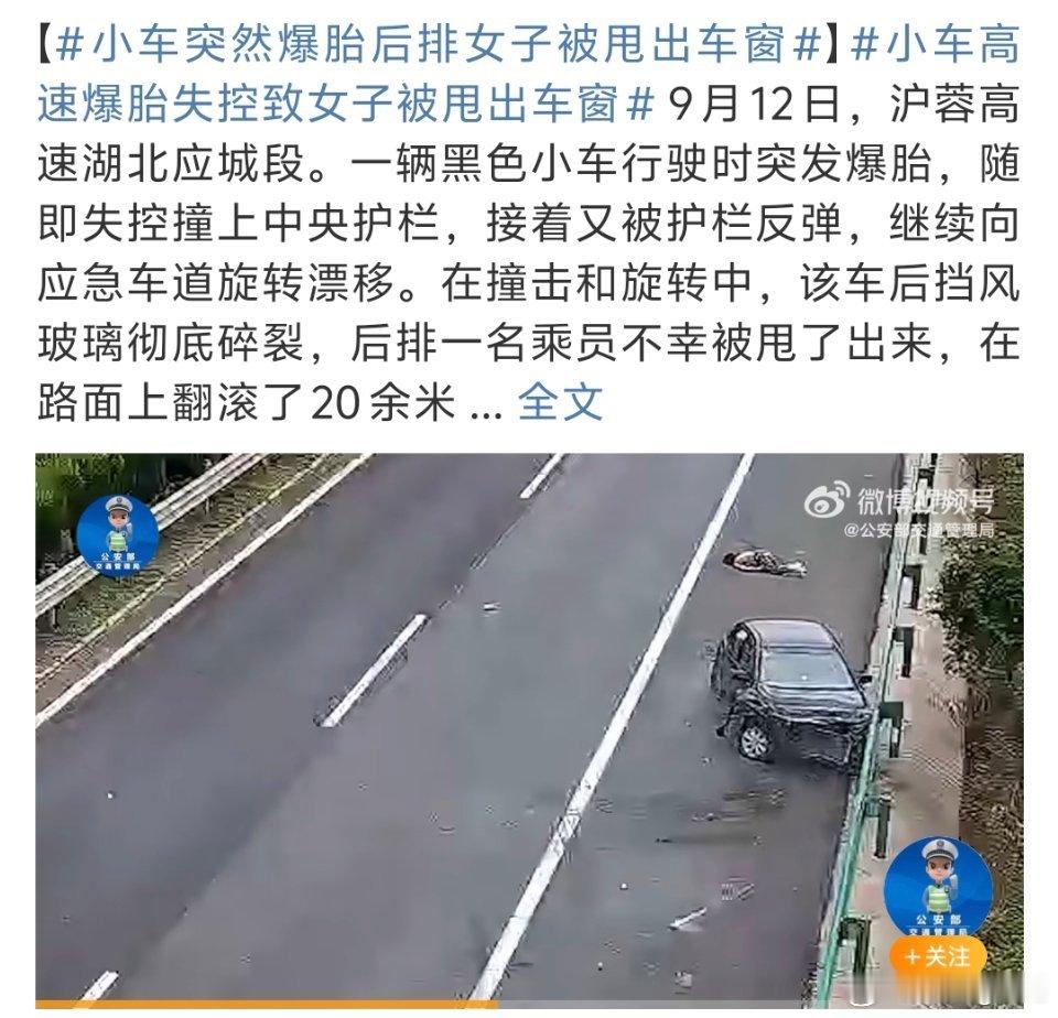 小车突然爆胎后排女子被甩出车窗以后不敢坐后排不系安全带了没开窗也会被甩出去吗？？