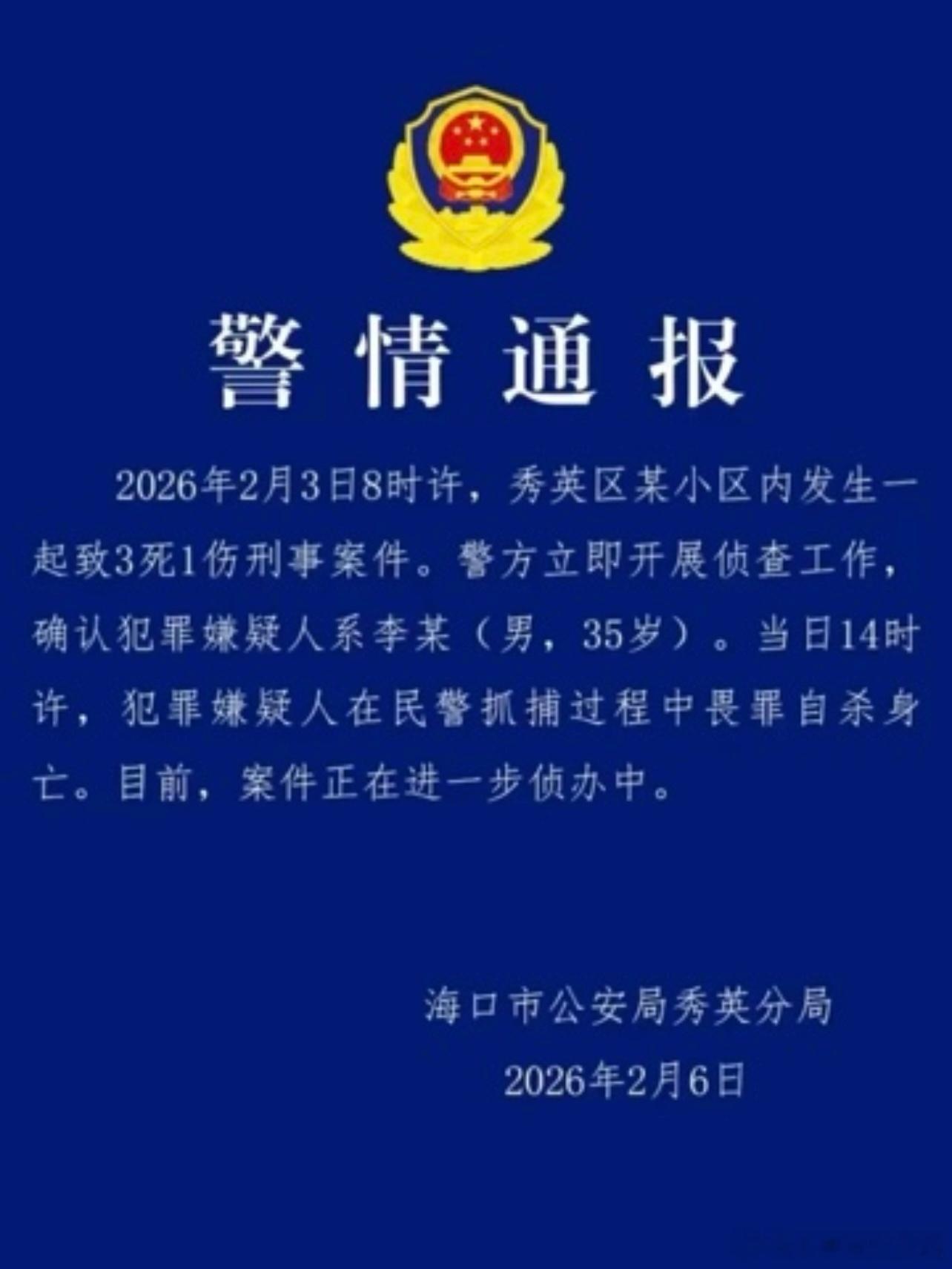 海口警方通报3死1伤刑案畏罪自杀 那被他杀害的生命也回不来了