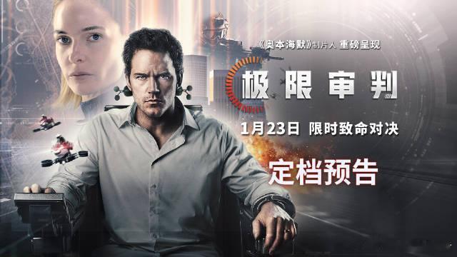 被AI狂怼90分钟AI的发展是不是细思极恐？《极限审判》1.23全国上映，星爵等
