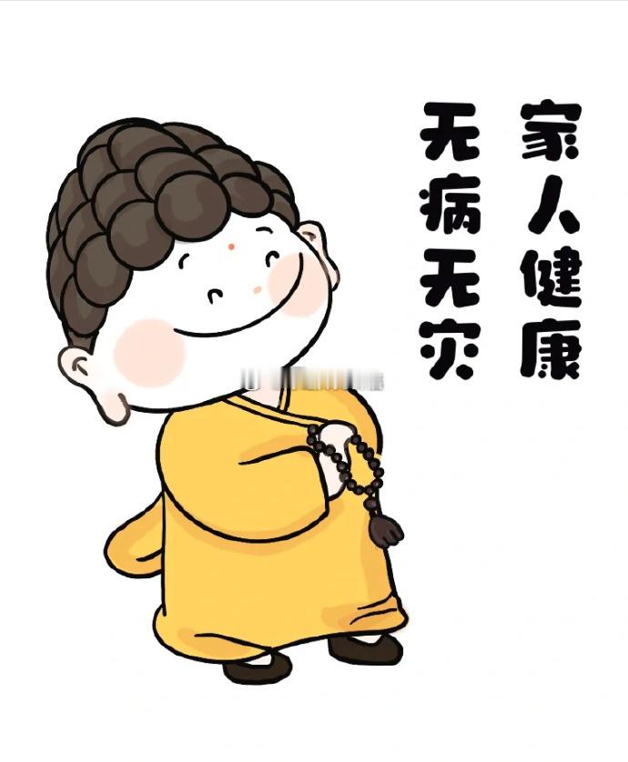 佛祖保佑家人安康，无病无在，欢喜自在 