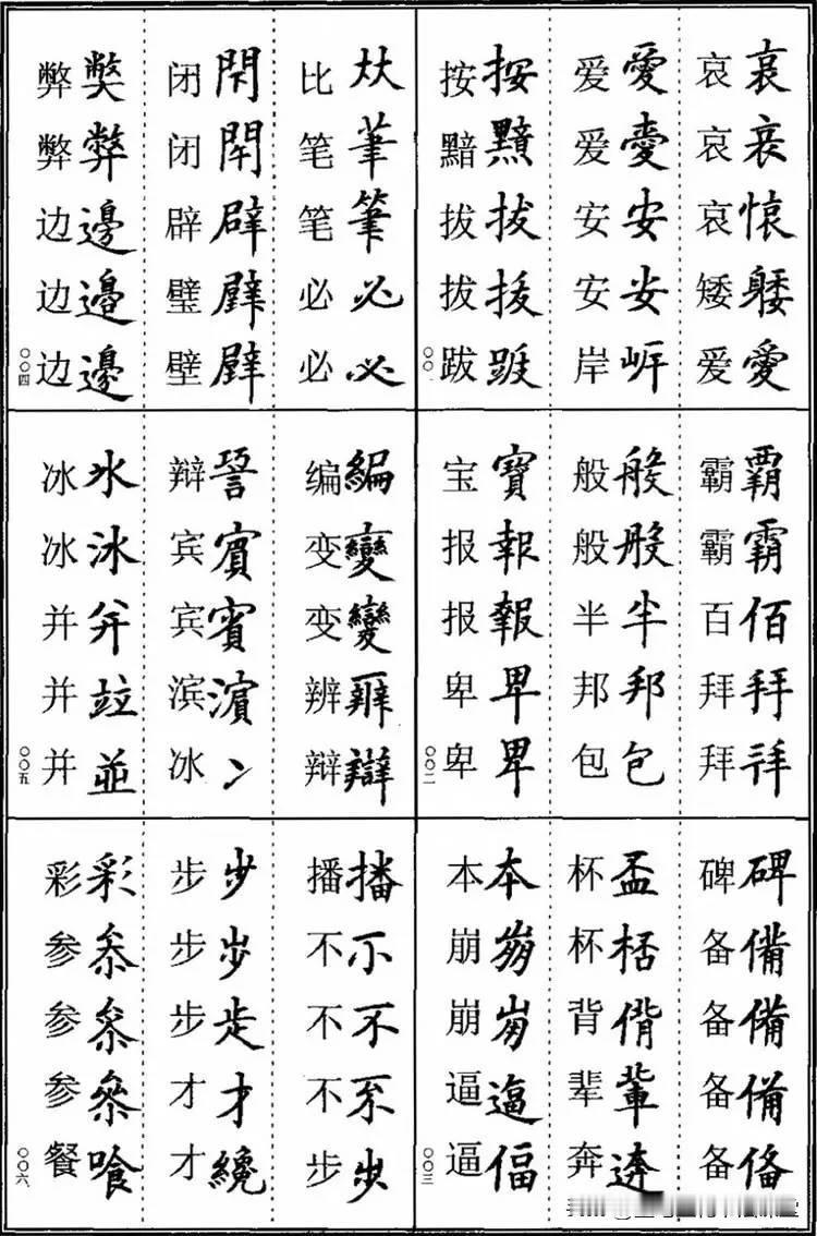 喜欢楷书请勿划走，楷书书法异体字集锦，初学楷书必备！
中国书法一本通 学书必备 
