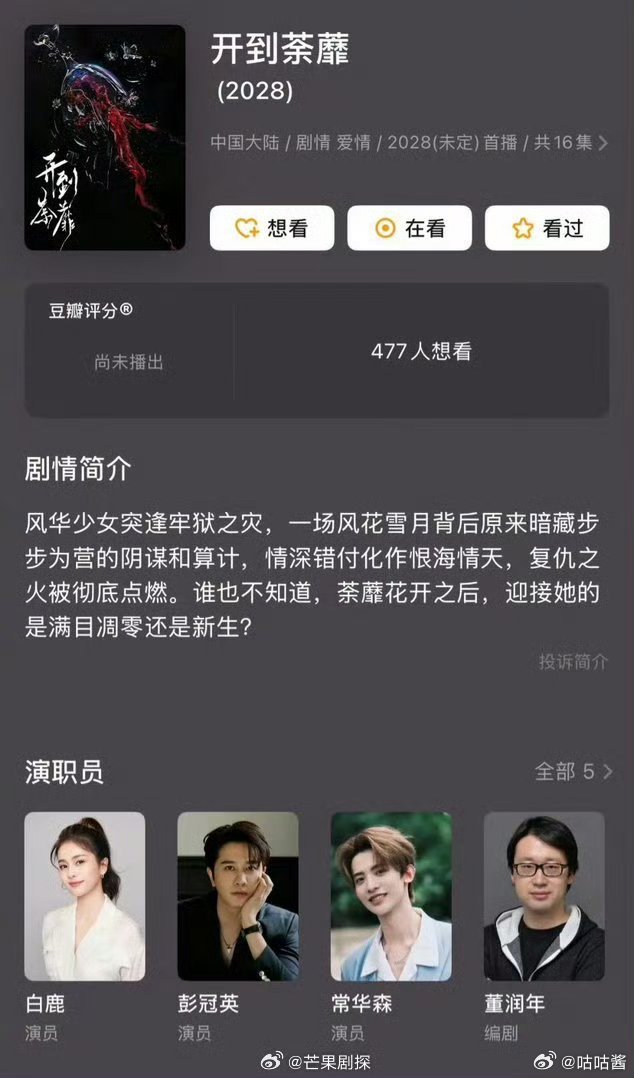 白鹿开到荼蘼精品短剧白鹿新剧开到荼蘼共16集 白鹿新剧开到靡荼只有16集 