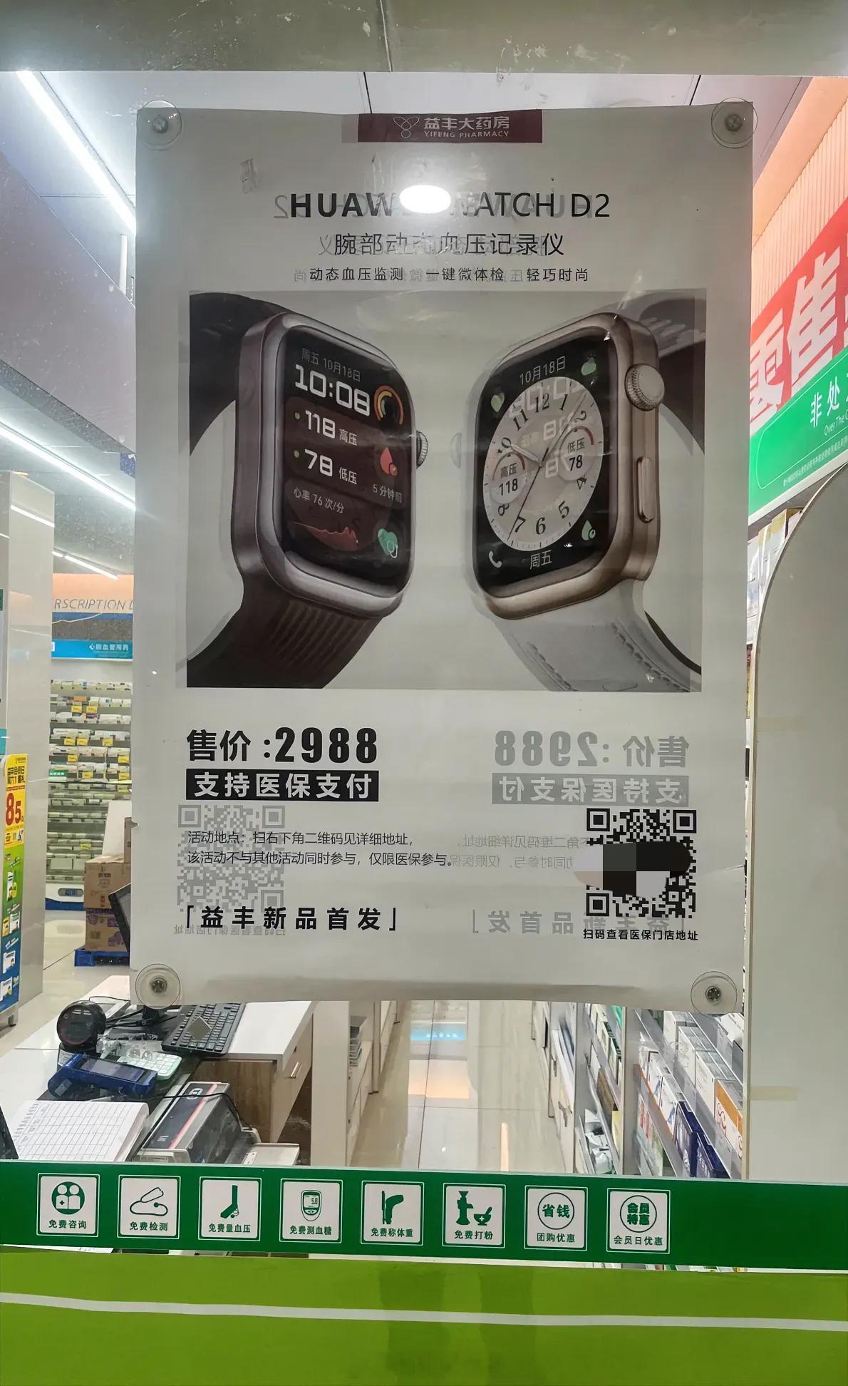 药店贴出华为Watch D2的海报，这款医疗器械确认可以使用医保支付，它还是智能