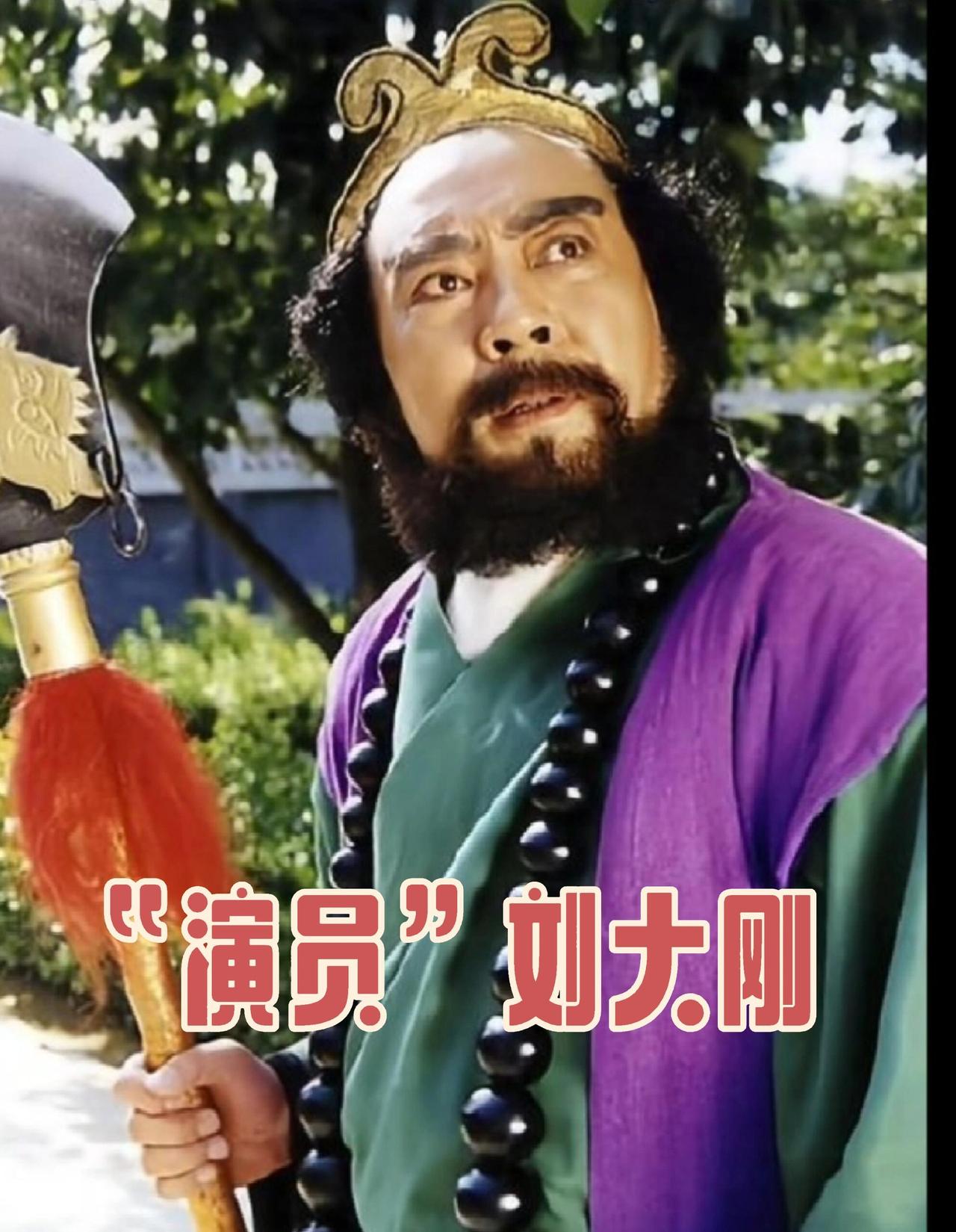 刚刷到刘大刚老师走了的消息，
突然想问个问题，
演员到了一定年纪为啥总被叫老戏骨