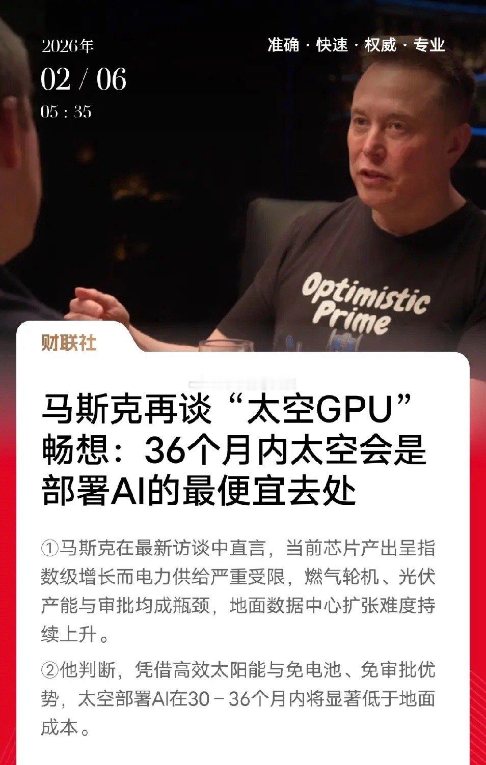 马斯克放话36个月内太空成AI最便宜部署地！他的预言从不是空谈，而是提前瞄准行业