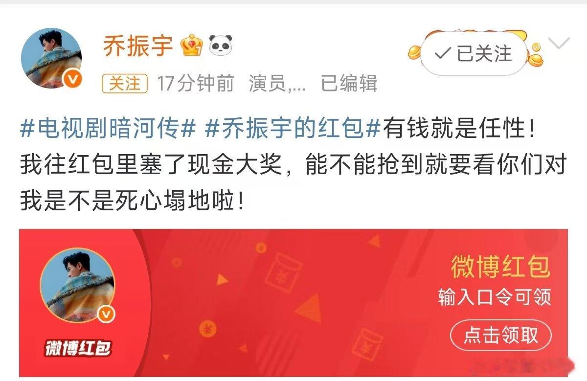 乔振宇发红包《暗河传》热度破万，乔振宇说到做到发大红包！喆叔这波操作太宠粉，剧好