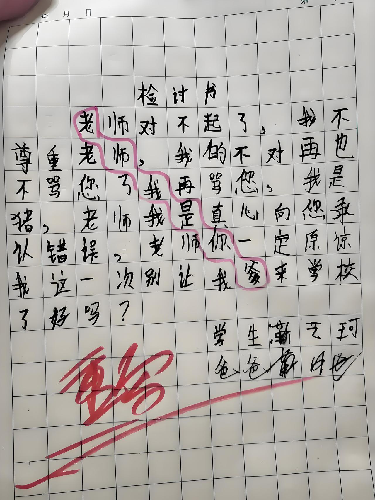 老师罚学生写检讨书，结果学生的检讨书内容暗含了“老师，我是你爹”五个大字，被老师