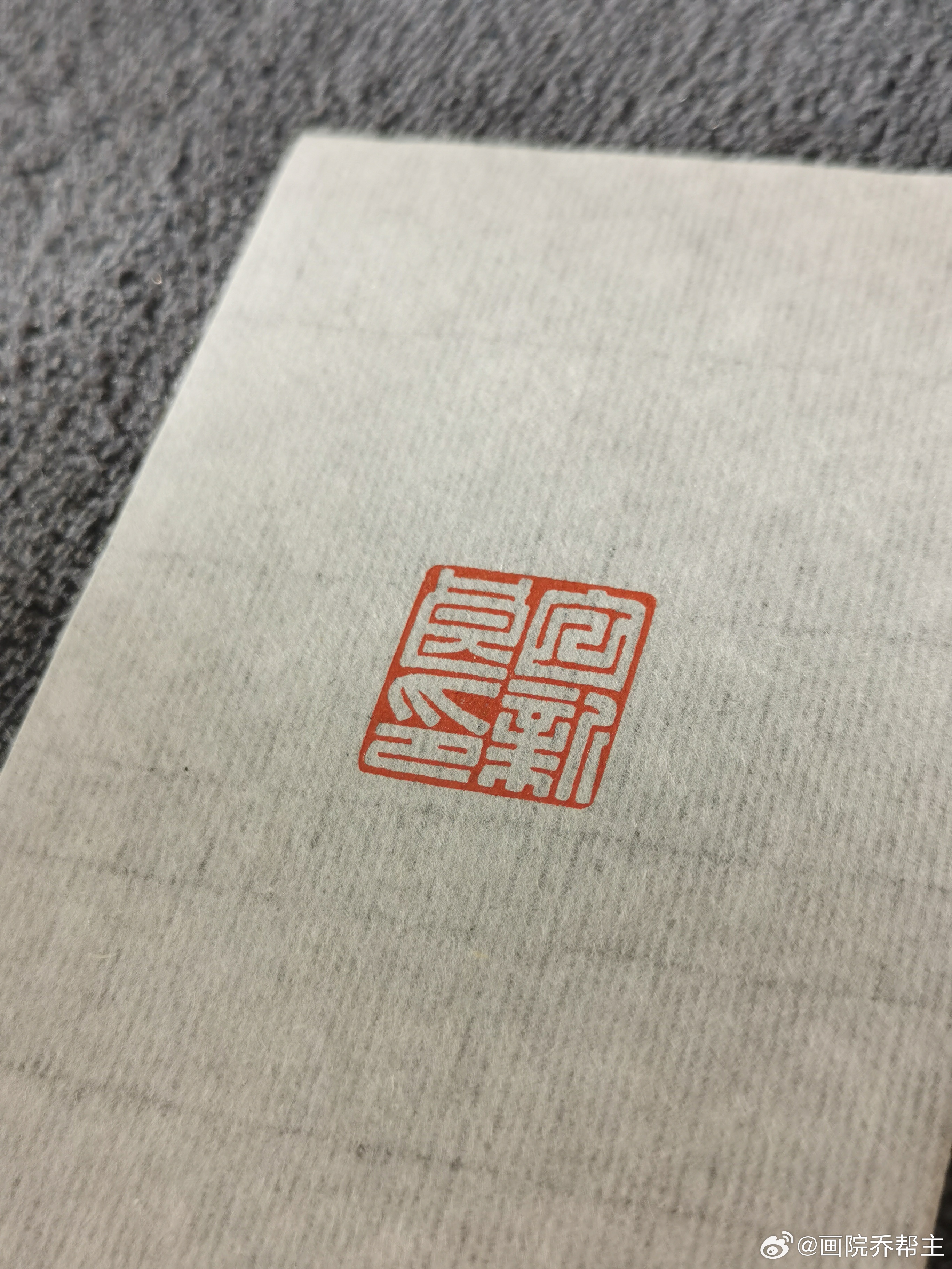 贺白新良老先生中华书局新书出版。篆刻