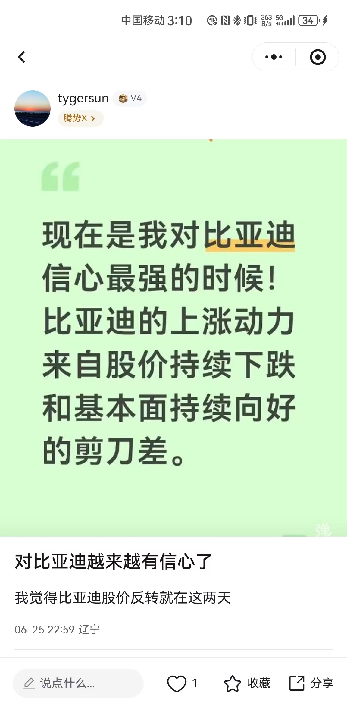 这是我6.25在比亚迪股东星球的帖子，事实证明，我的判断一点都没错，虽然当时的我