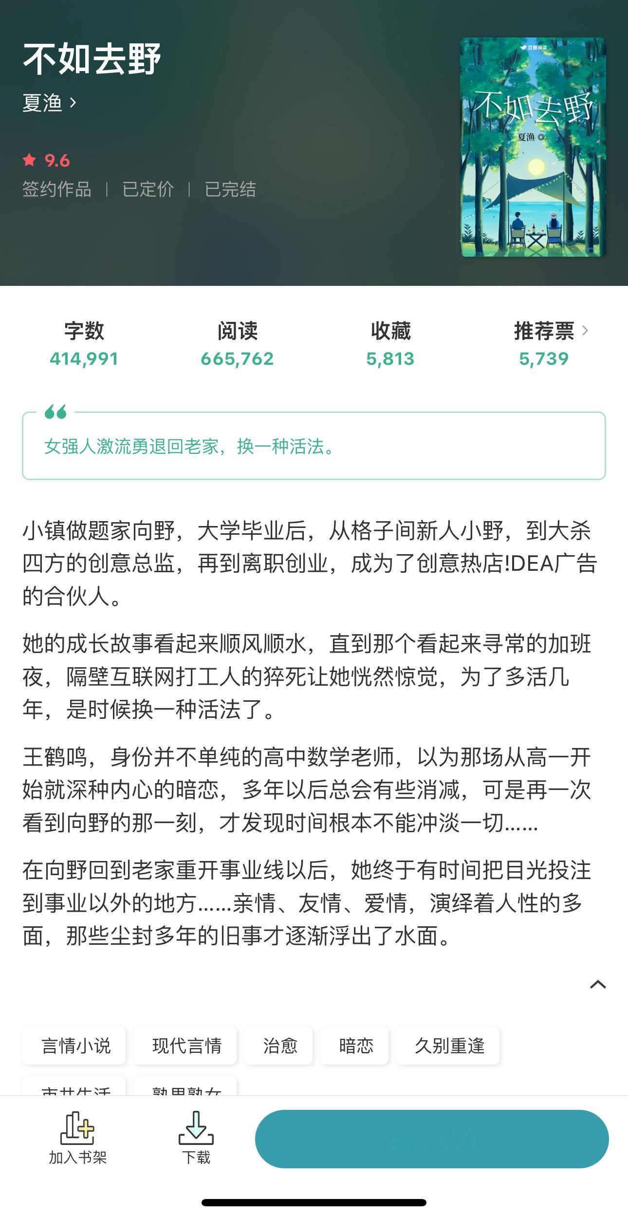 豆阅｜今 日 限 免《不如去野》 暗恋／治愈／久别重逢／熟男熟女《女投资人》 职