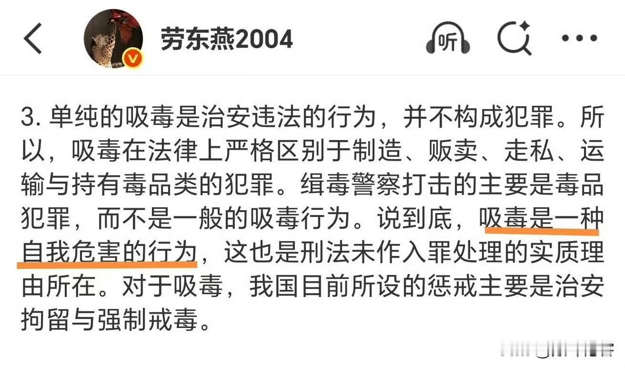 劳东燕说，吸毒是一种自我危害的行为！

这完全是胡扯！有吸毒，就有买卖，那就有毒