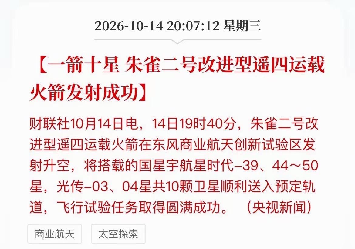 晚间传来喜讯！朱雀二号改进型遥四火箭发射成功，一箭十星，全部送入预定轨道。搭载的