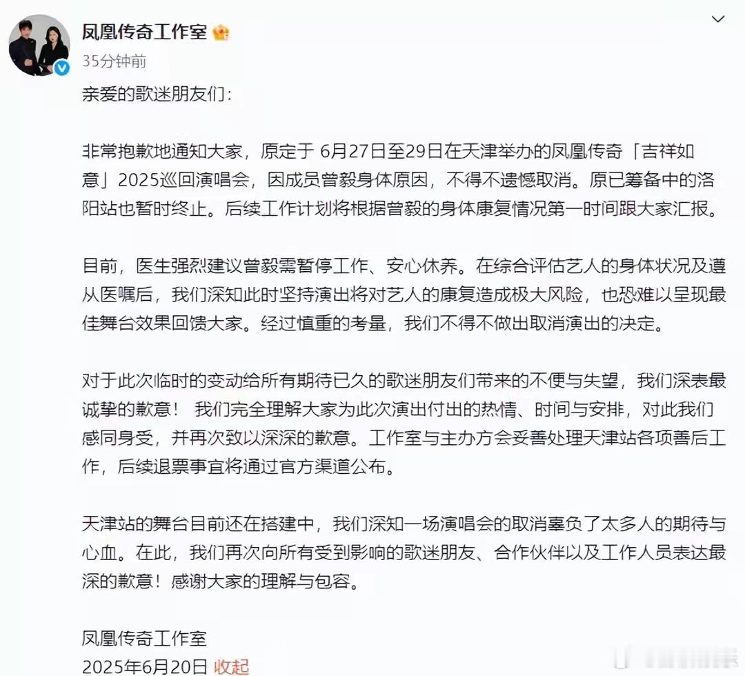 凤凰传奇天津演唱会取消6月20日，凤凰传奇工作室发布声明，称原定于6月27日到2