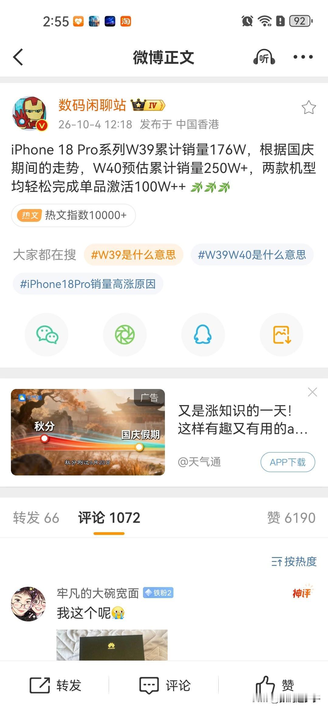 iPhone 18 Pro系列W39（第39周）累计销量176W，根据国庆期间的