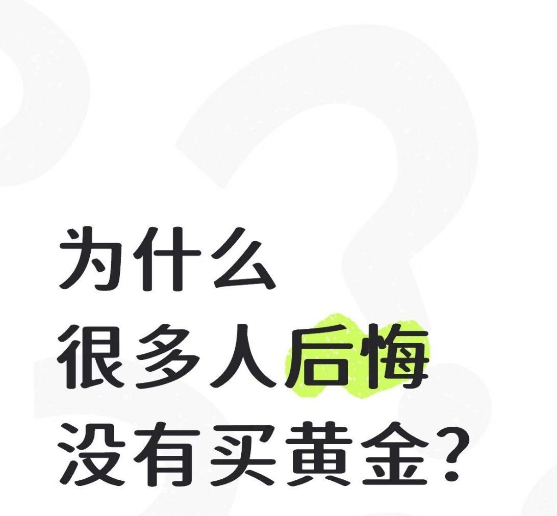 金价下跌反倒好多年轻人去买黄金，真的能看出大家消费变清醒啦！不再盲目追虚高单品，