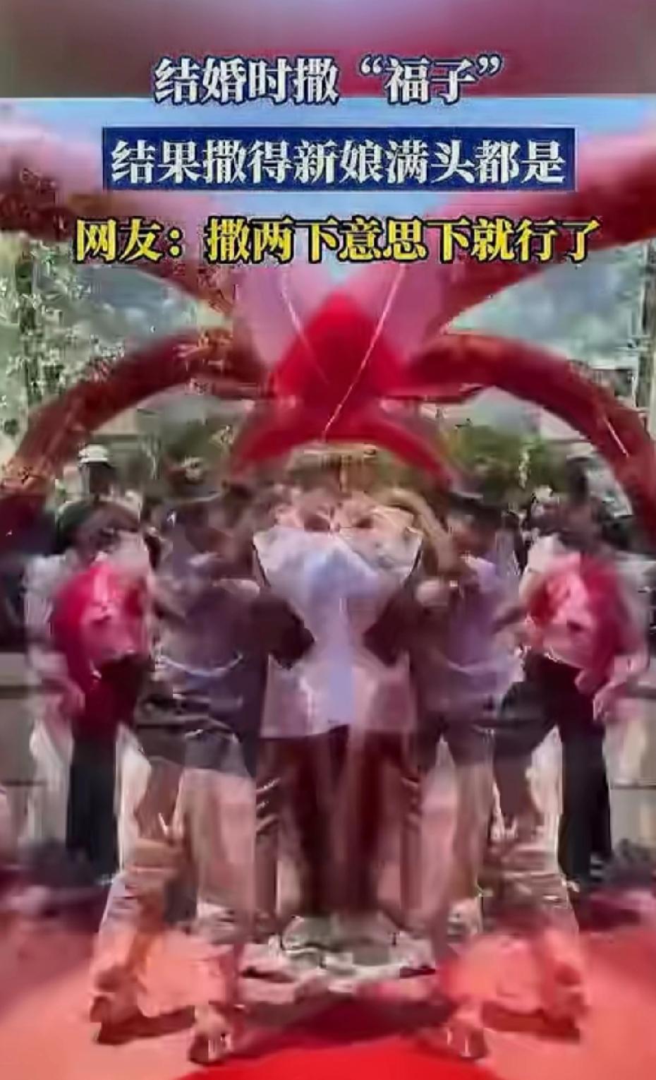 这也不知道是哪里的风俗，结婚时撒“福子”，也就是小麦磨过面粉之后的皮。要撒一些，