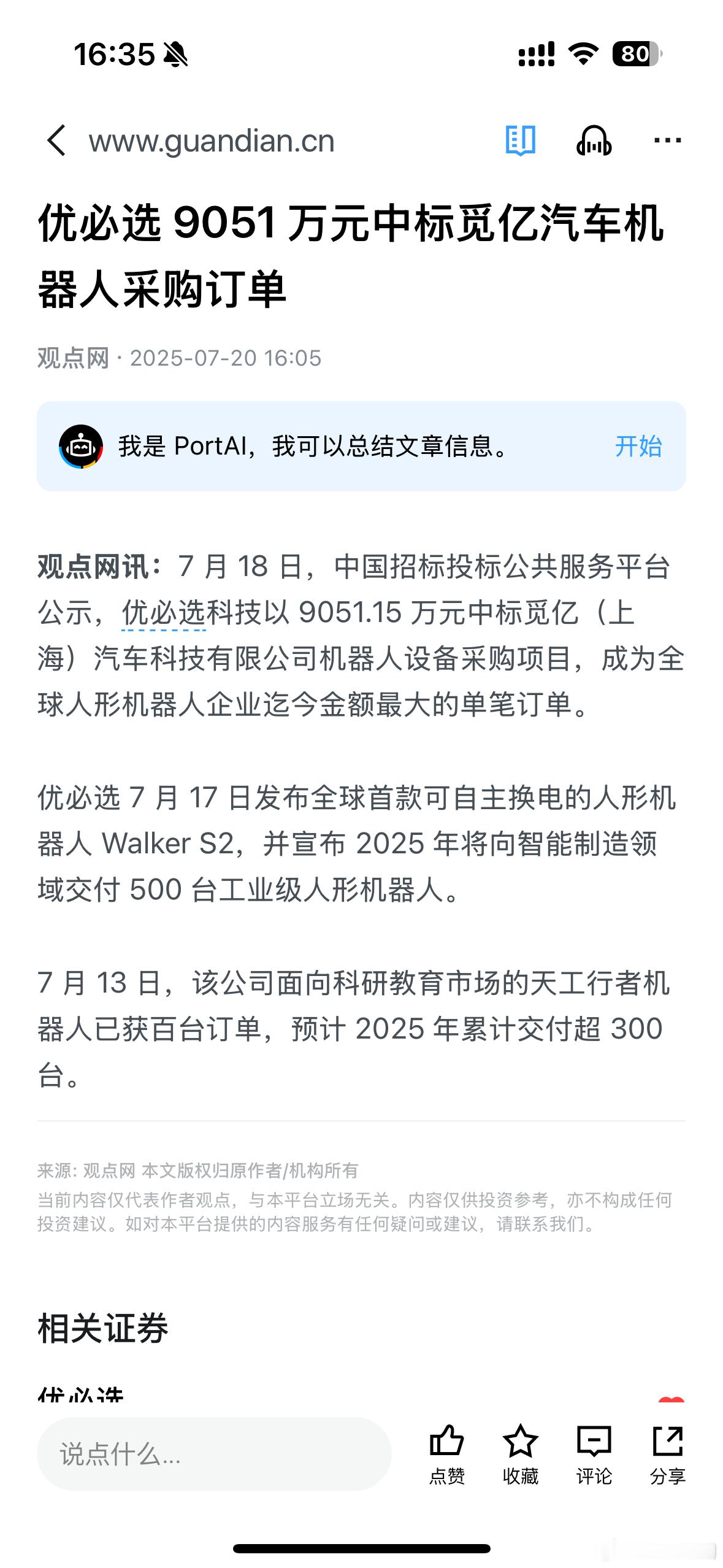 优必选 9051 万元中标觅亿汽车机器人采购订单 ​​​