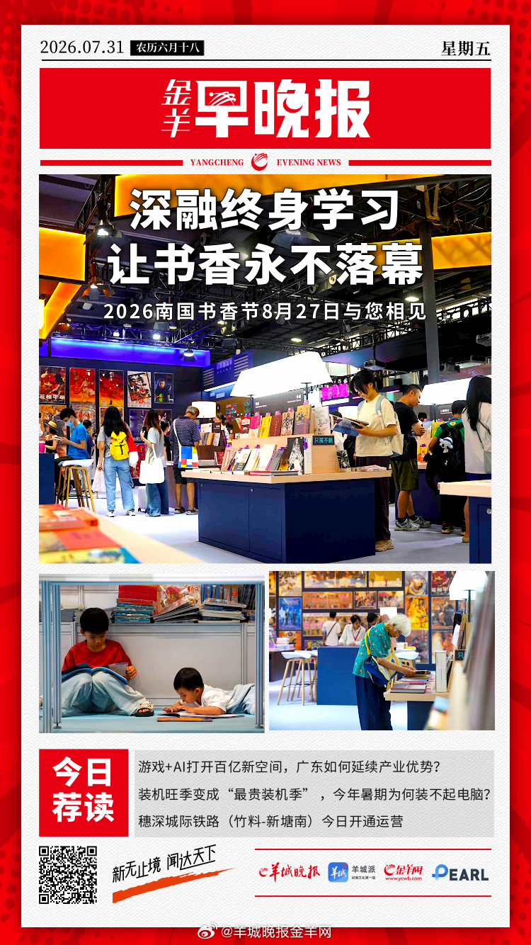 #金羊早晚报# 深融终身学习，让书香永不落幕！2026南国书香节8月27日与您相