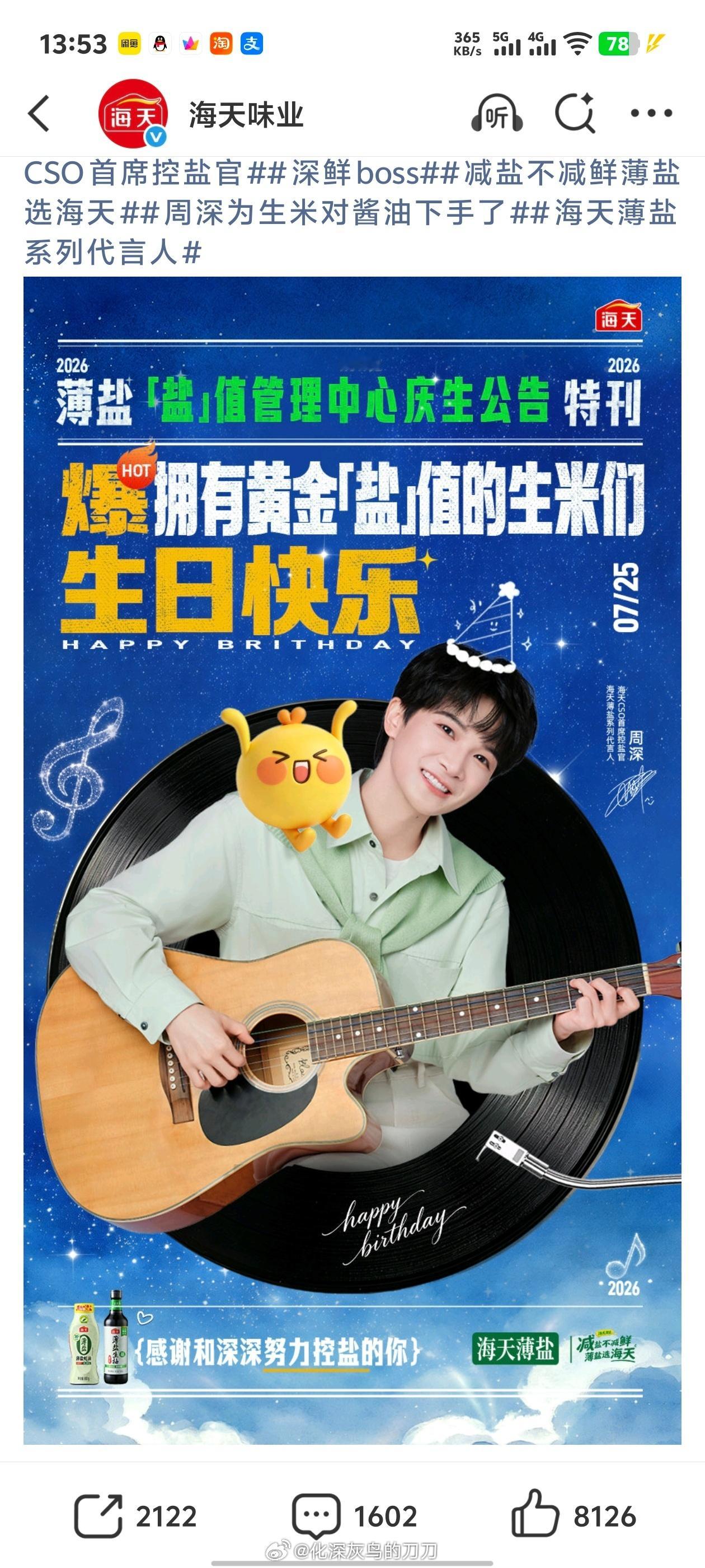 周深周深出道十二周年快乐金主霸霸们很给力啊哈！深国是个温暖的地方！周深给生米过1