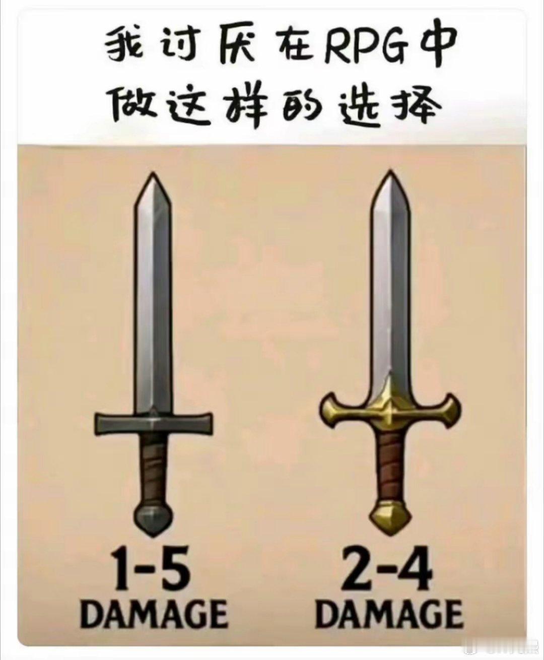 两把武器，一把攻击力1~5，另一把攻击力2~4，从数据角度，你会选哪把? ​​​