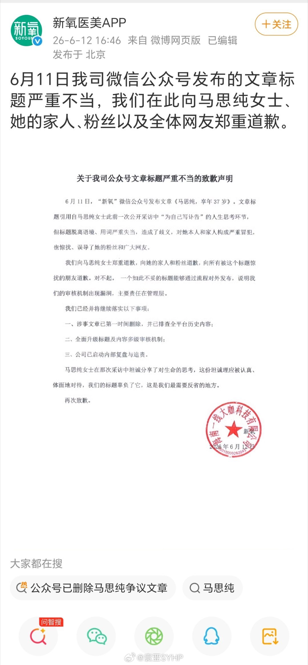 马思纯起诉新氧公众号马思纯方就新氧标题党起诉 新氧发布《马思纯，享年三十七岁》后