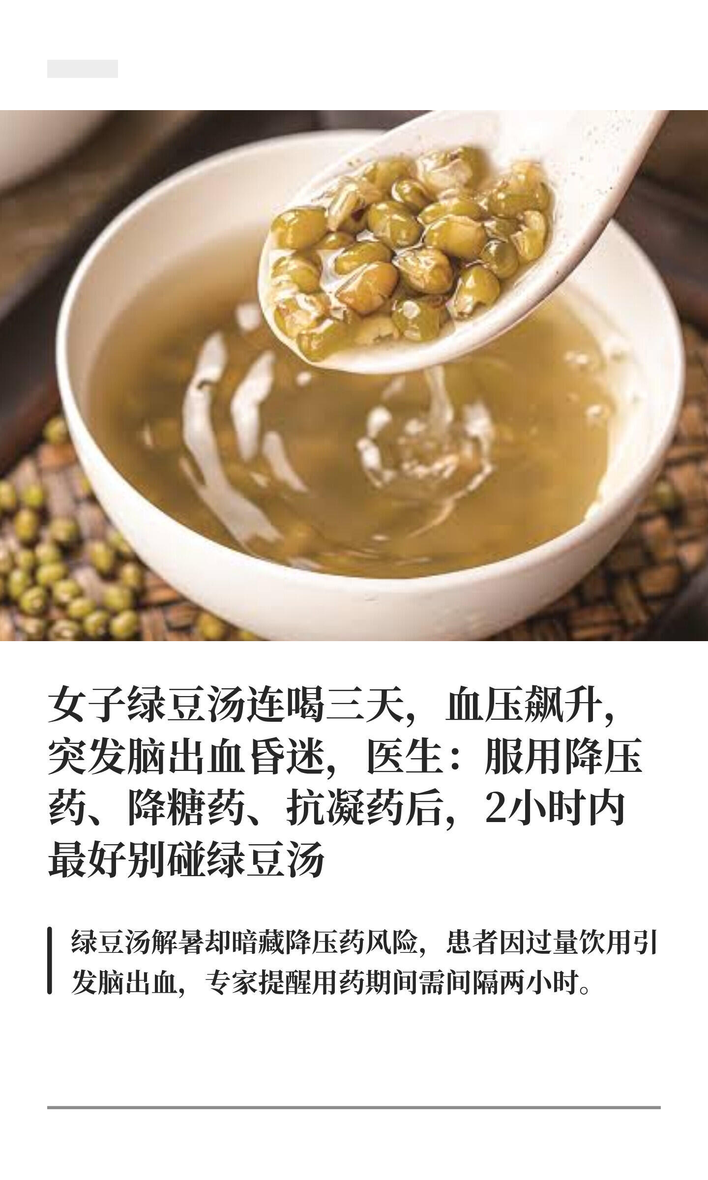 绿豆汤致脑出血是典型的AI幻觉福建省福州市一位有多年高血压史的女士，平日规律服药
