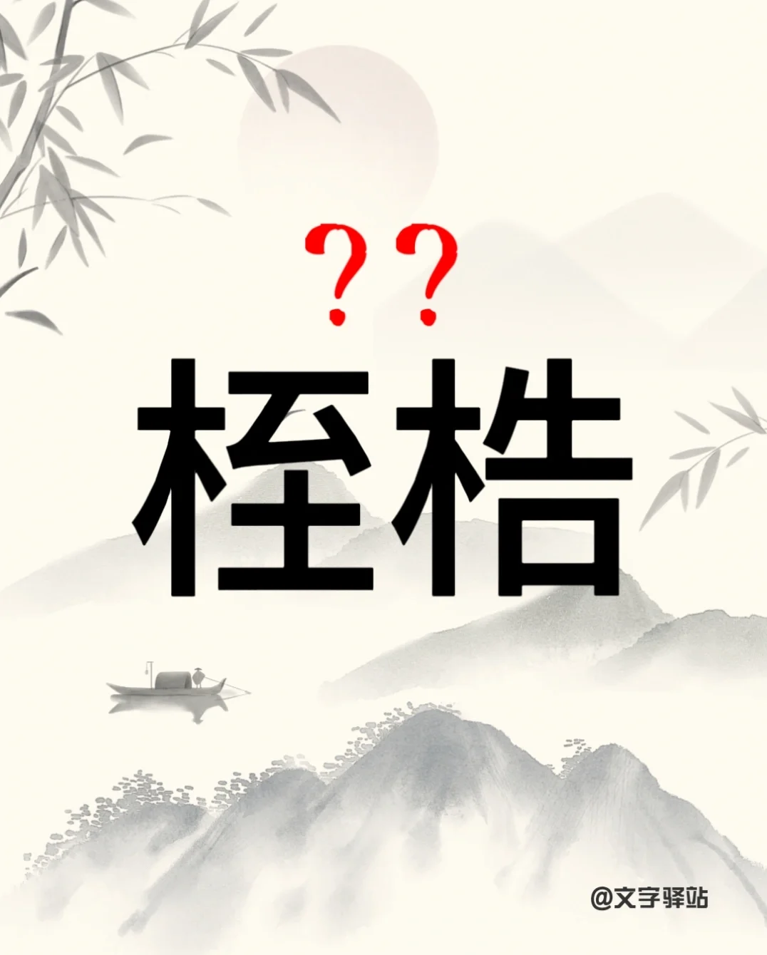 “桎梏”你读对了吗