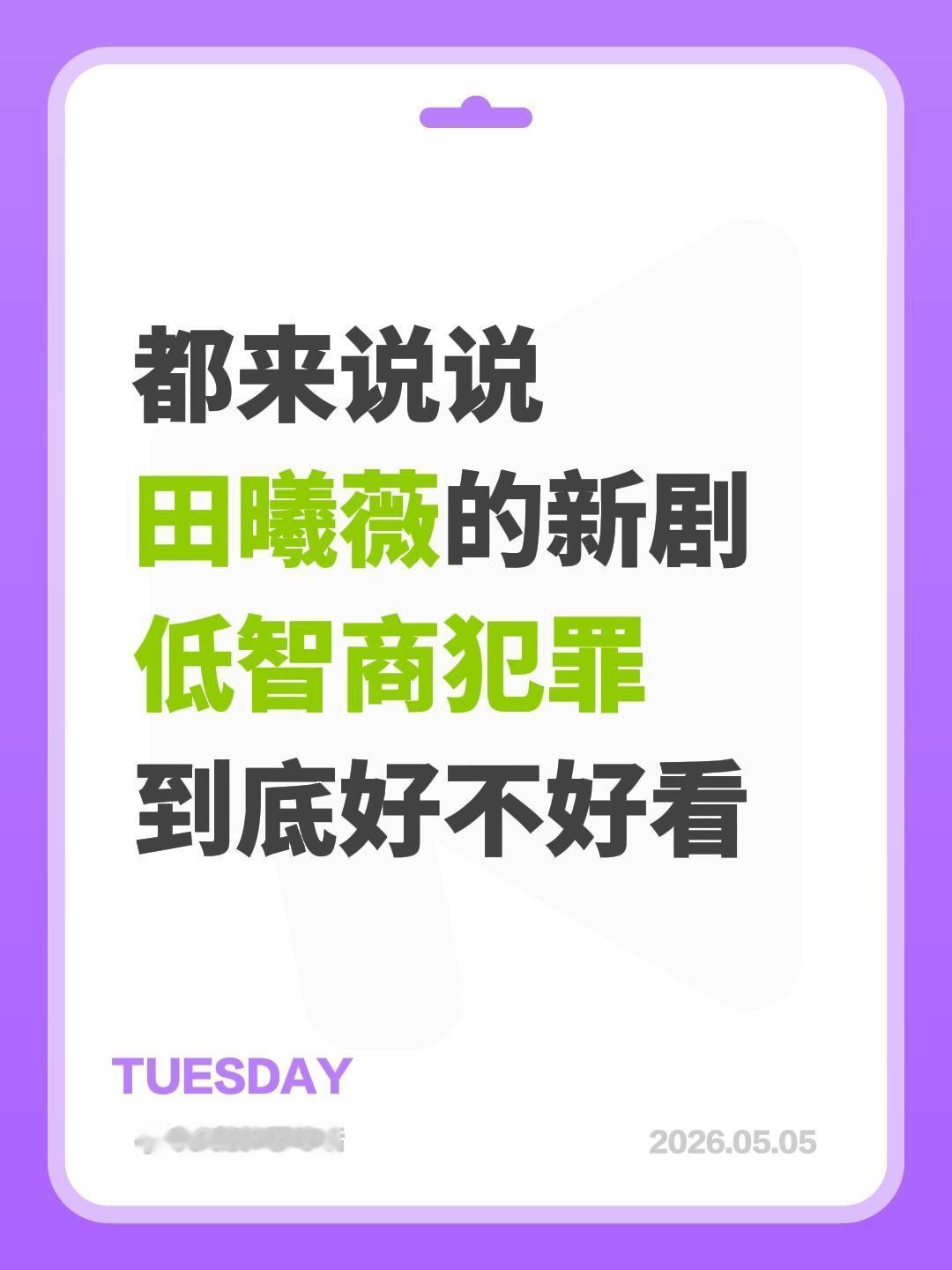都来说说
田曦薇的新剧
低智商犯罪
到底好不好看田曦薇 低智商犯罪 低智商犯罪开