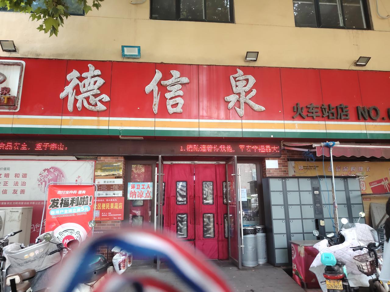 平顶山市德信泉超市火车站店工作人员服务态度提高了许多！
      前几天傍晚七