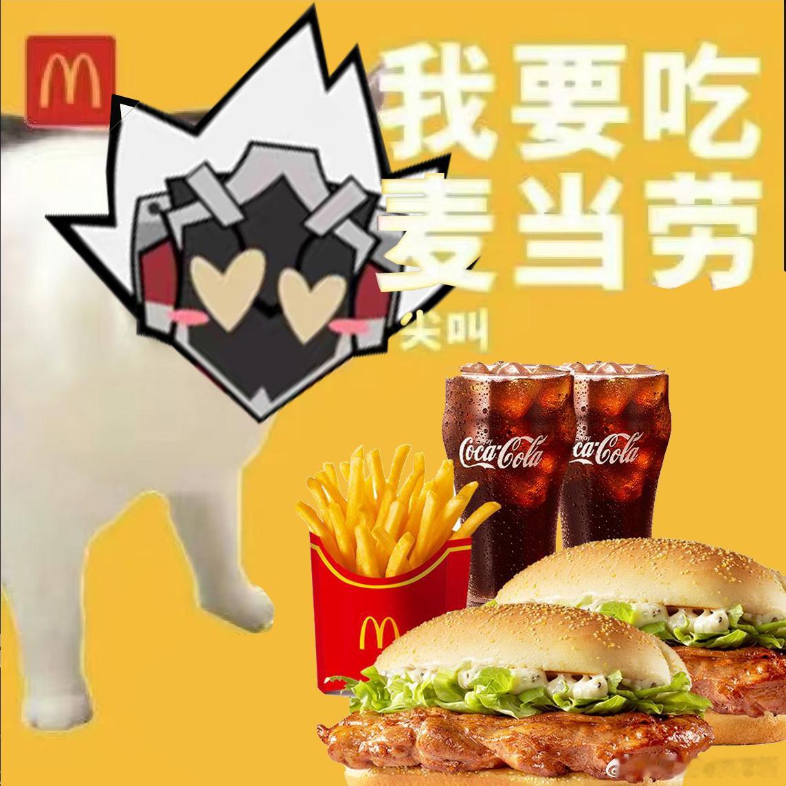 #麦当劳绝区零联动#不好，真的联动到了！我的妮可要被加入麦当劳豪华套餐里了吗？如