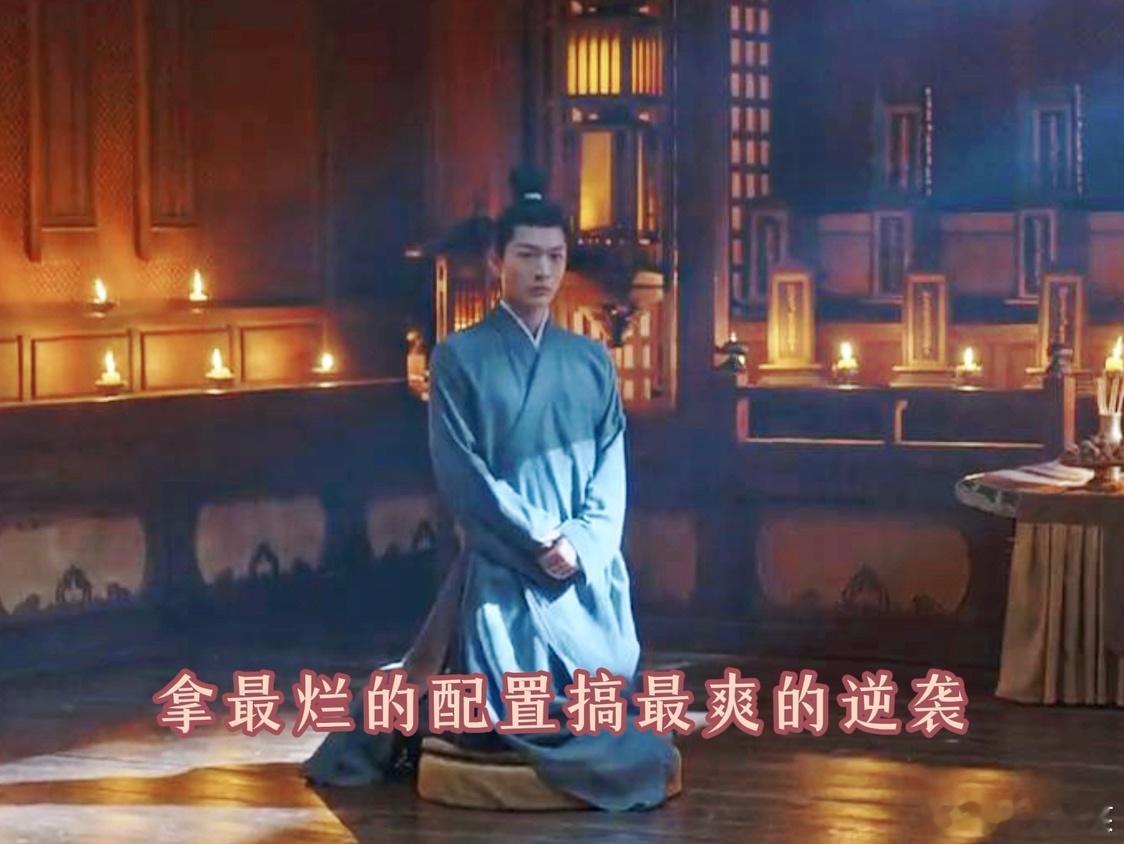 #拿最烂的配置搞最爽的逆袭#看到罗慎远在罗府隐忍的样子，我真是又心疼又期待。心疼