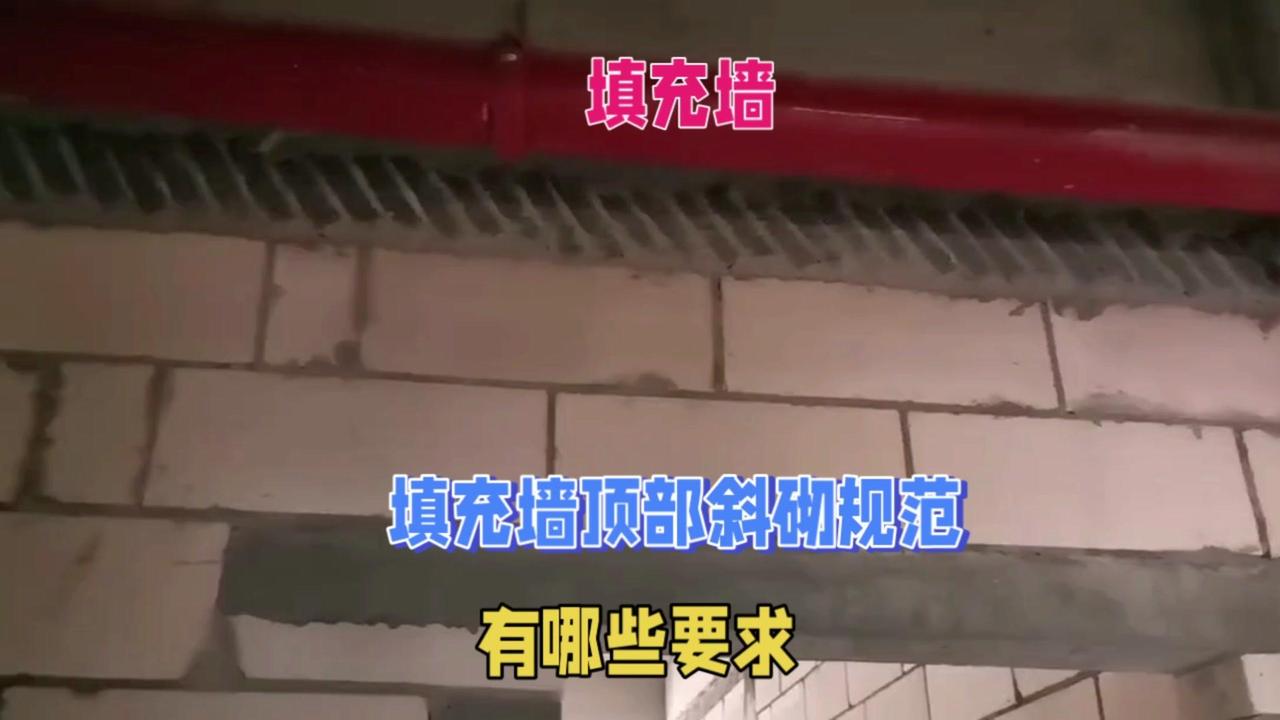 1️⃣留足间隙时间：填充墙砌筑到接近梁底时，顶面和框架梁间要留至少200毫米的空
