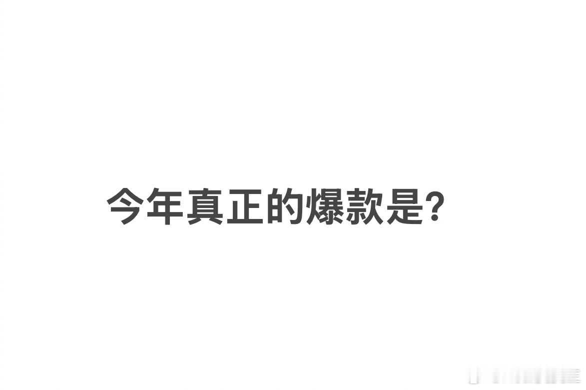 综合今年所有播出的电影、剧集、综艺，提起今年真正的爆款，你第一个想到的是？ 
