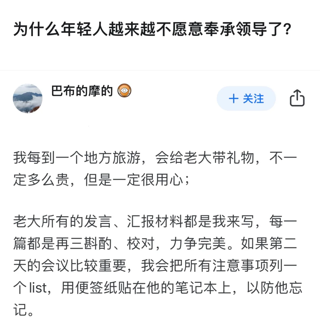 为什么年轻人越来越不愿意奉承领导了？