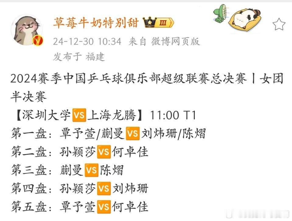 赛程来了，孙颖莎比赛加油，深圳大学加油 