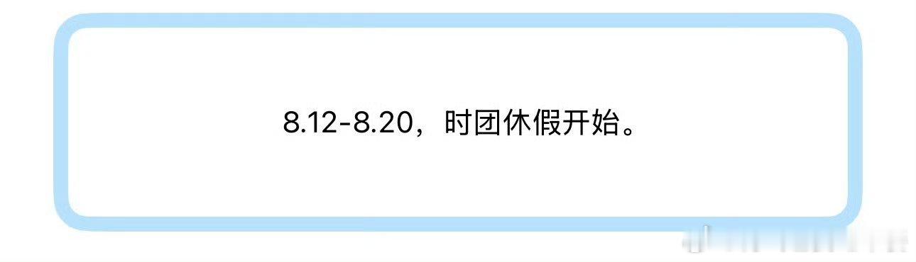 投 时团要开始休假了