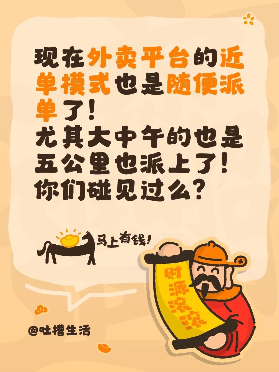 现在外卖平台的近单模式也是随便派单了！尤其大中午的也是五公里也派上了！你们碰见过