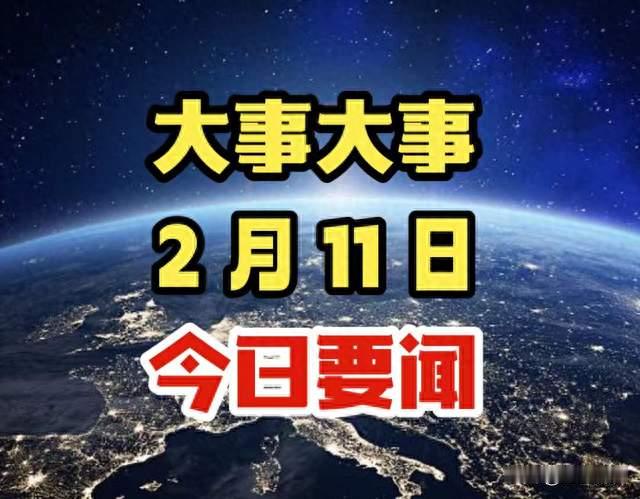 2分钟看完！2月11日晚上21点前新闻摘要，今日最新要闻！