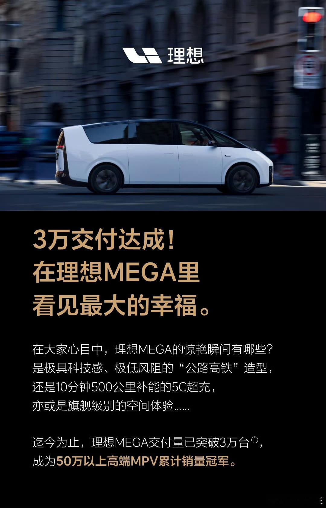 转眼间理想MEGA交付3万，一路的风风雨雨跌跌撞撞坎坎坷坷不多说，3万个车主用特